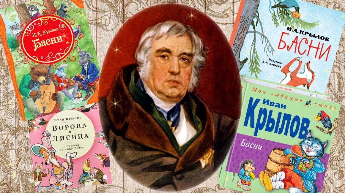 Басни И. А. Крылова.