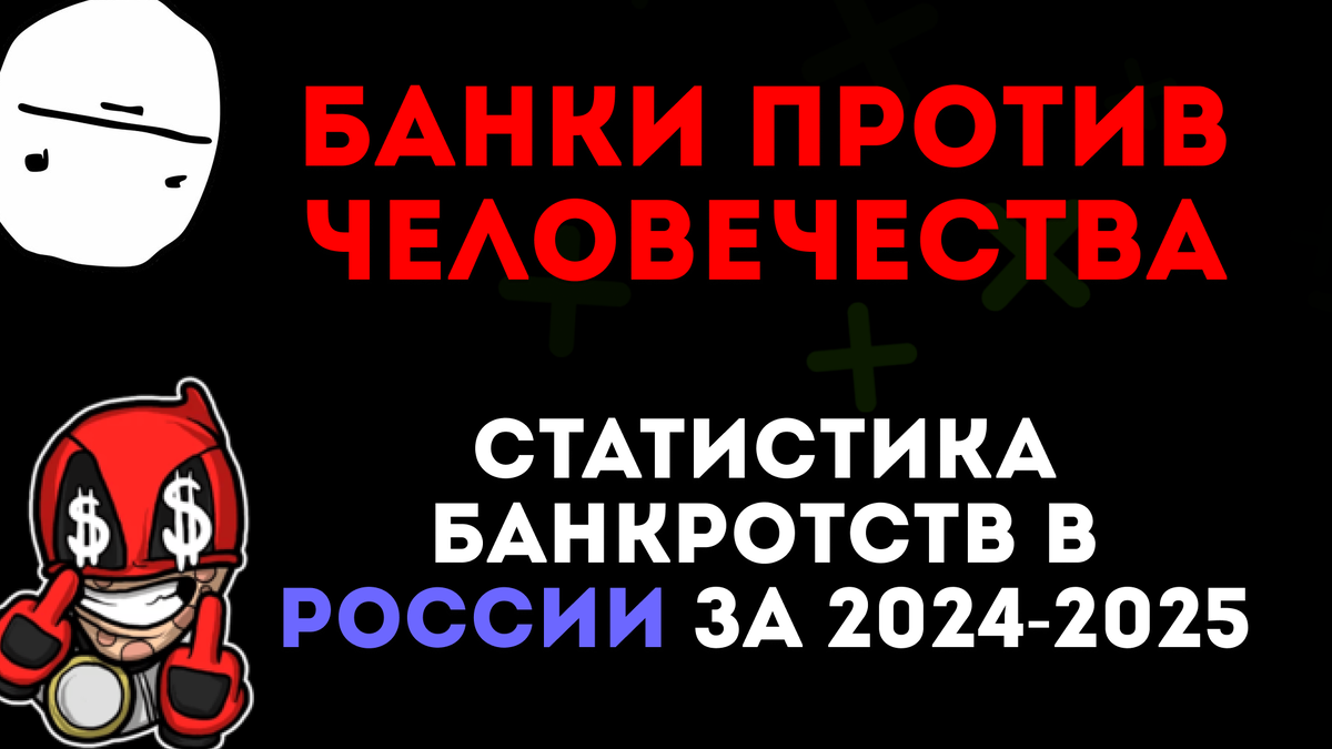 Статистика Банкротств в России за 2024-2025 года