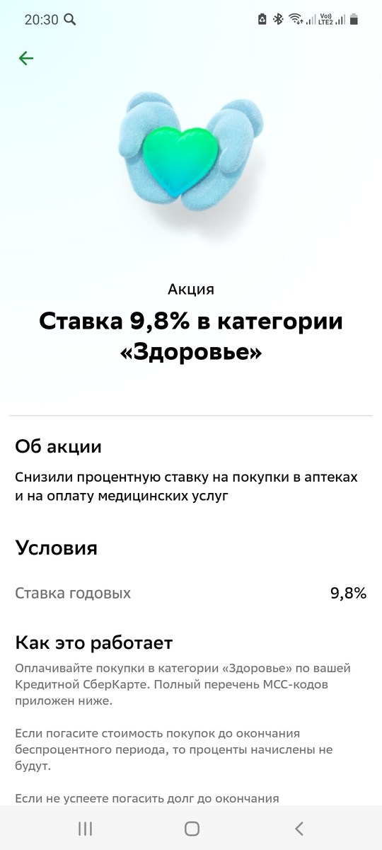Сбер предложил акцию 9,8% годовых в категории «Здоровье».