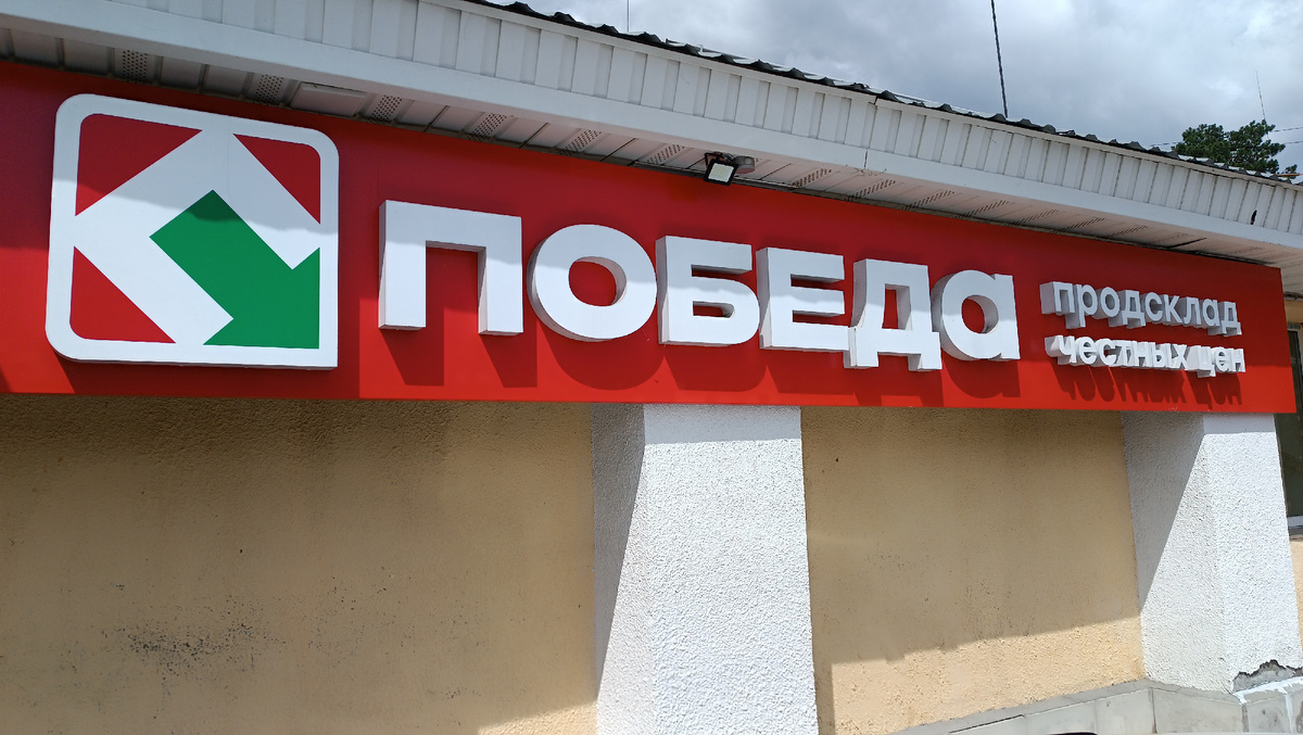 Он даже называется продсклад. 