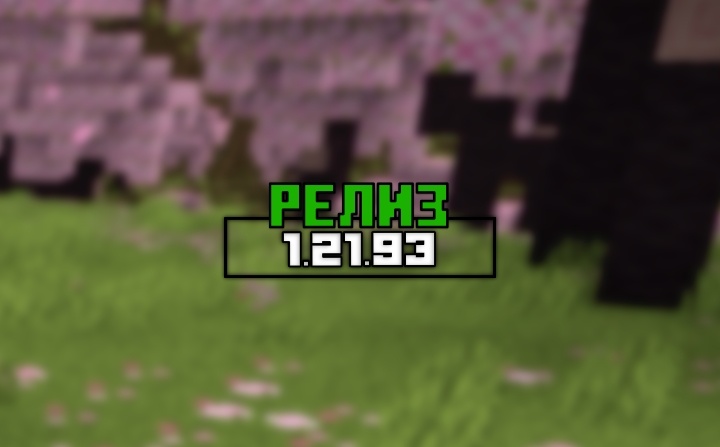 Релиз Майнкрафт 1.21.93