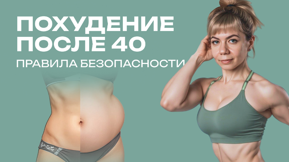 Как похудеть после 40-50 лет женщине без вреда для здоровья