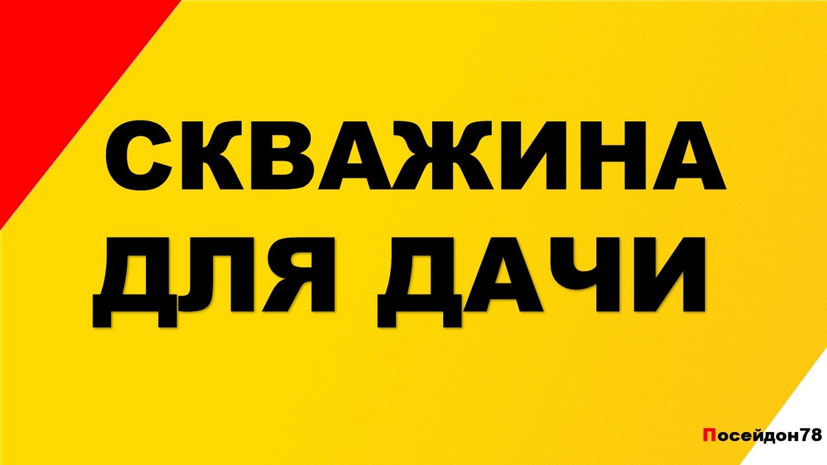 Буровая компания Посейдон78