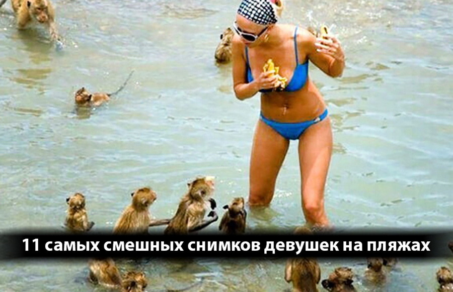 А нам банана?