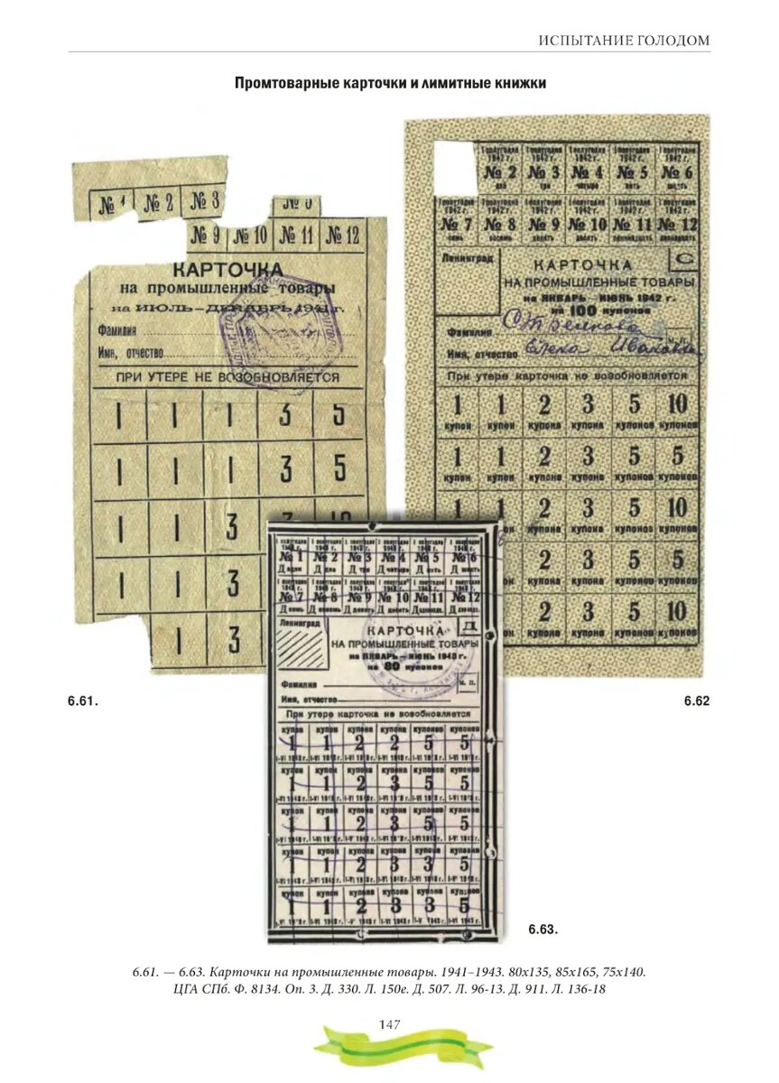 Промтоварные карточки выдавали  на полгода, в ней было отпуска на  100 купонов. На них можно было получить, например, белье. И по  решению Ленгорисполкома табачные изделия. Ист. https://djvu.online/file/m9TMXQgZAcYZP
