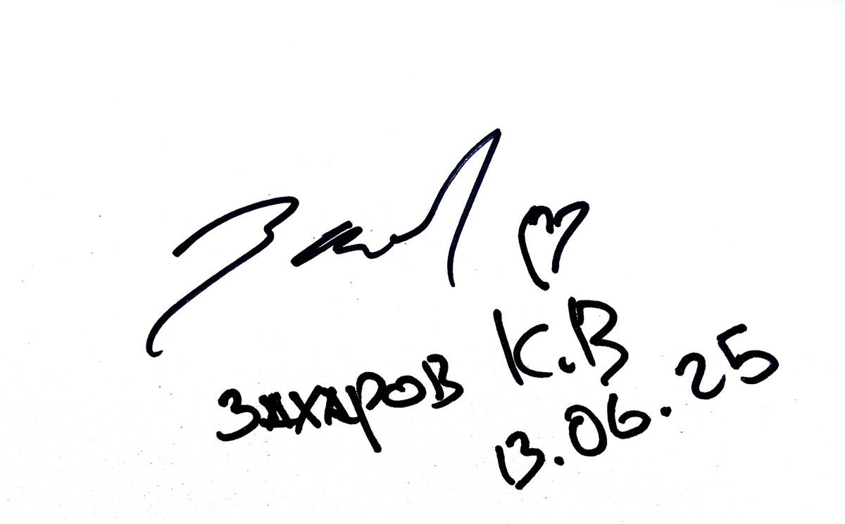 Автограф Карена Захарова 🎥🎬