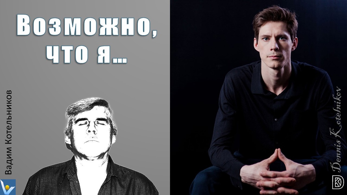 Перепесня "Возможно, что я...", Вадим Котельников - авторский перевод на русский язык глубокой песни Стинга, сделанный по просьбе сына-певца