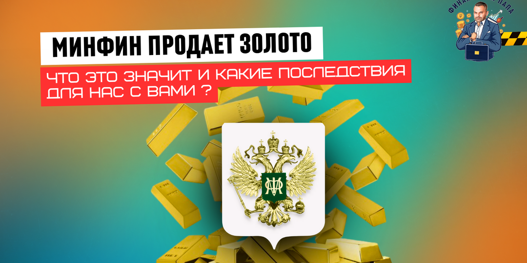 Минфин продает золото: ждать ли снижение цены на желтый металл?