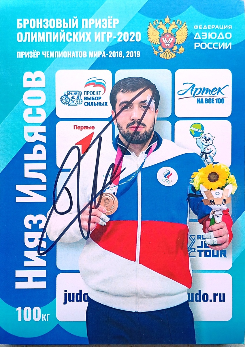 Автограф Нияза Ильясова 🥋