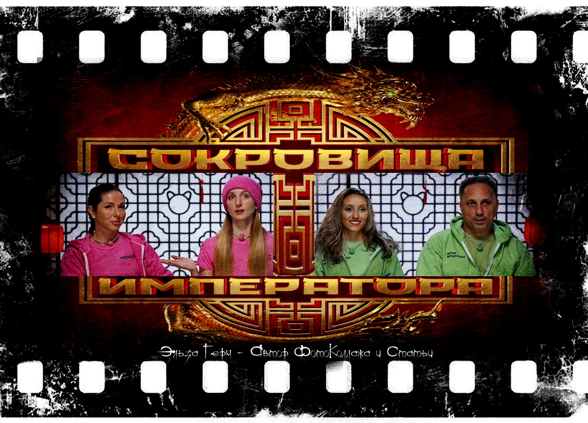 ФотоКоллаж Эльза Герм. "Сокровища Императора 2", реалити с 2024 г.