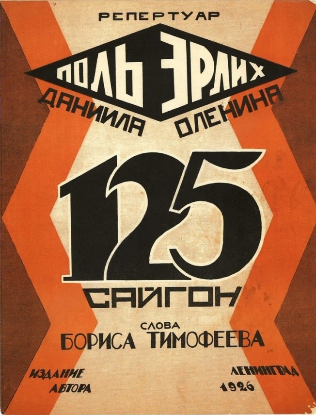 В притонах Сайгона / Не знают закона - / Там властвуют страсть и порок... / Там золота горсти / На карты и кости / Бросает азартный игрок