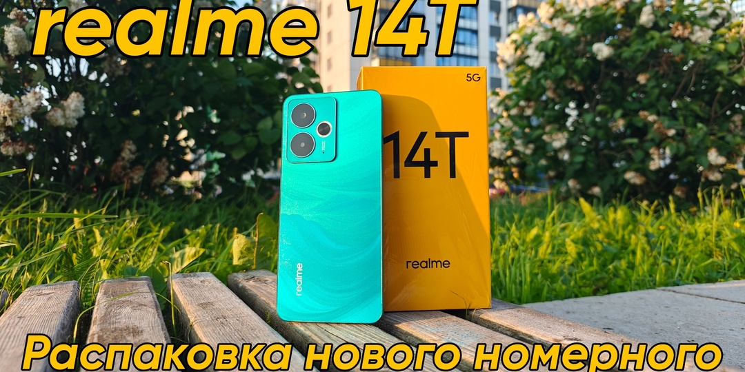 realme 14T: Распаковка нового номерного📦