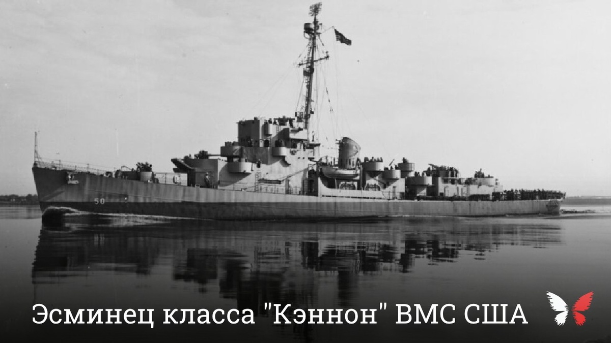 Эсминец класса "Кэннон" ВМС США. Именно такой корабль, по легенде, стал объектом бесчеловечного эксперимента.