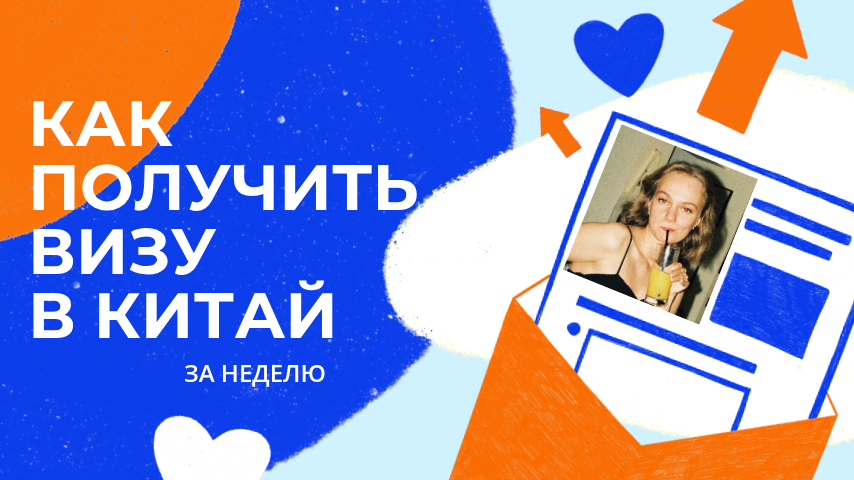 КАК ПОЛУЧИТЬ ВИЗУ В КИТАЙ ЗА НЕДЕЛЮ