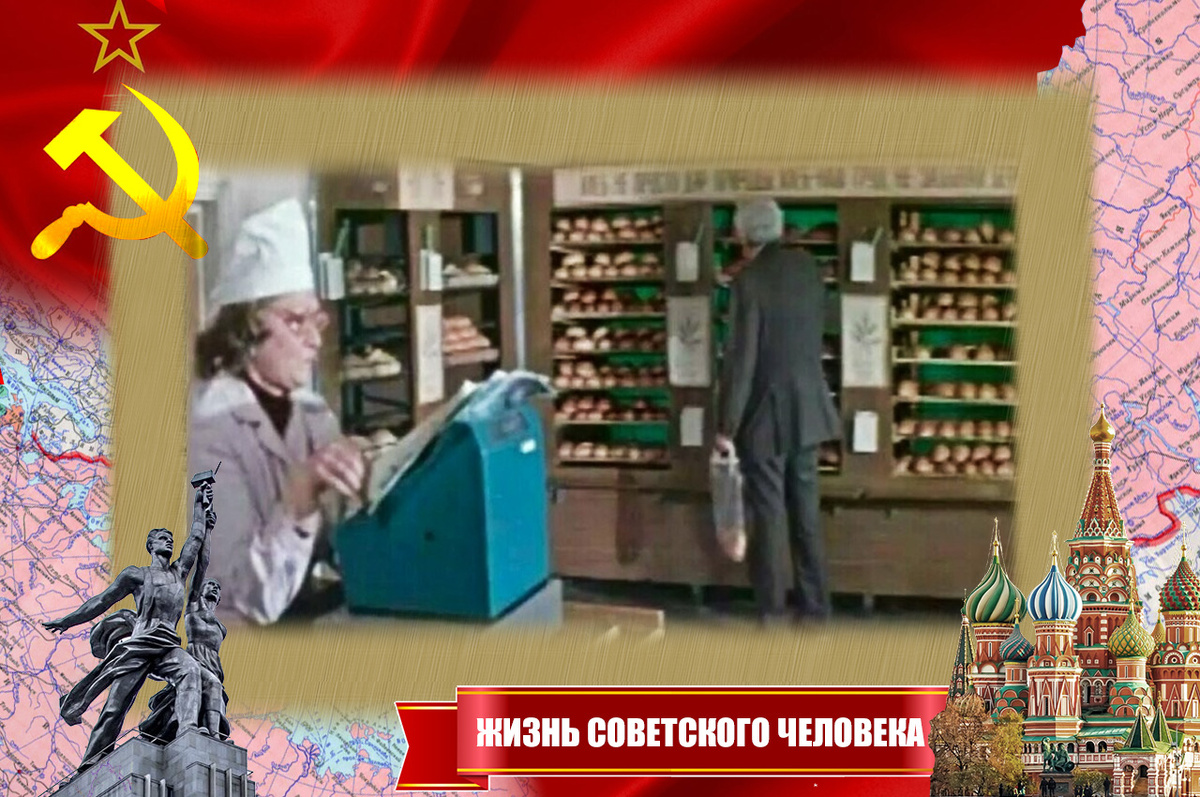 В советской булочной