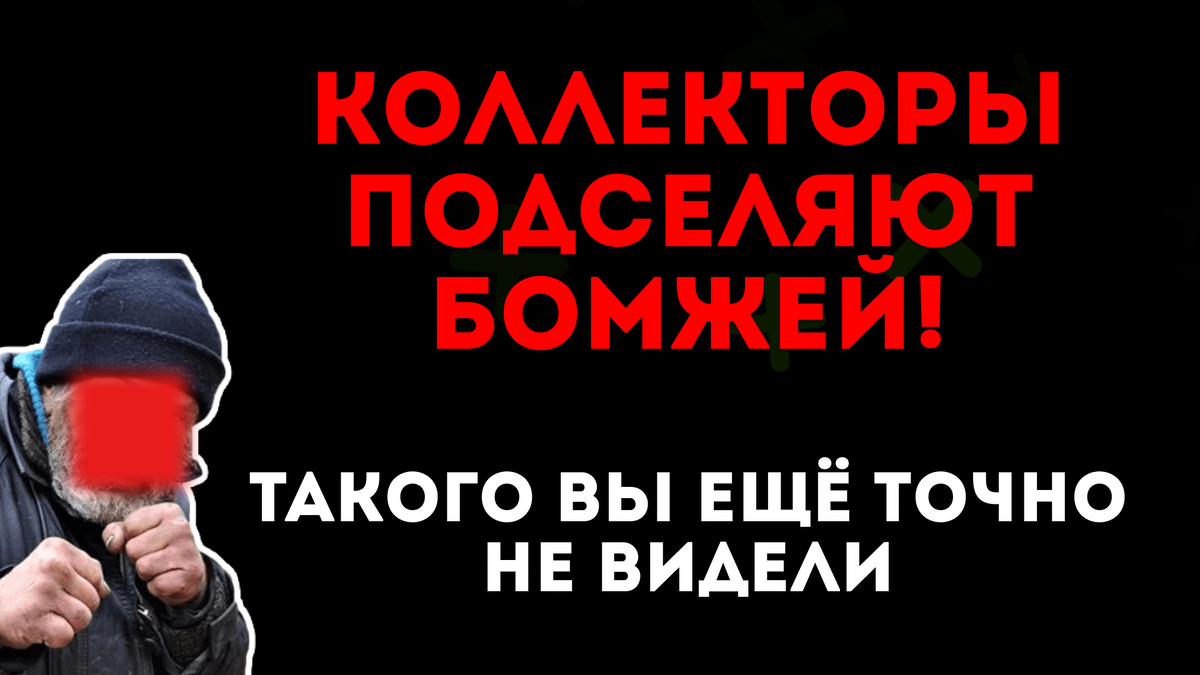Коллекторы угрожают подселением людей в квартиру - Анти Коллектор