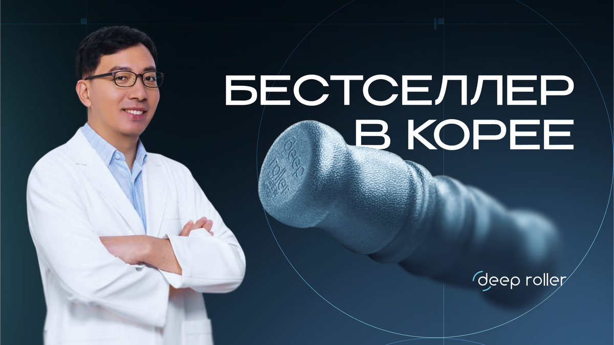 Бестселлер для исправления осанки в Южной Корее - ортопедический роллер Deep Roller