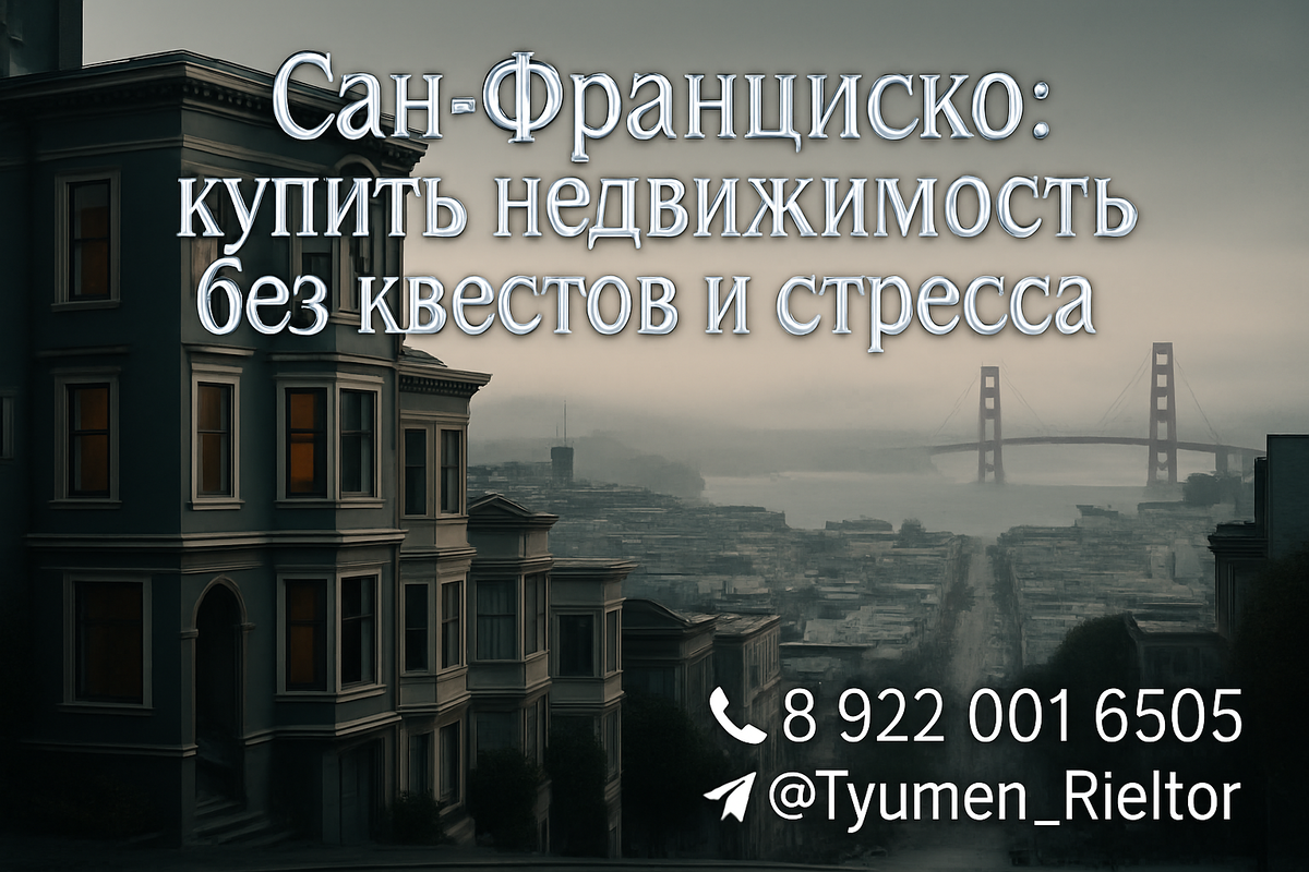    Сан-Франциско: купить недвижимость без квестов и стресса Святослав Шакин