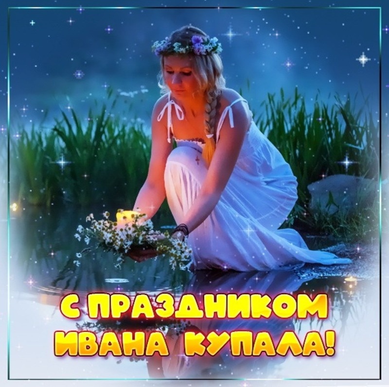    С Днем Ивана Купала Фото: bestkartinki.ru