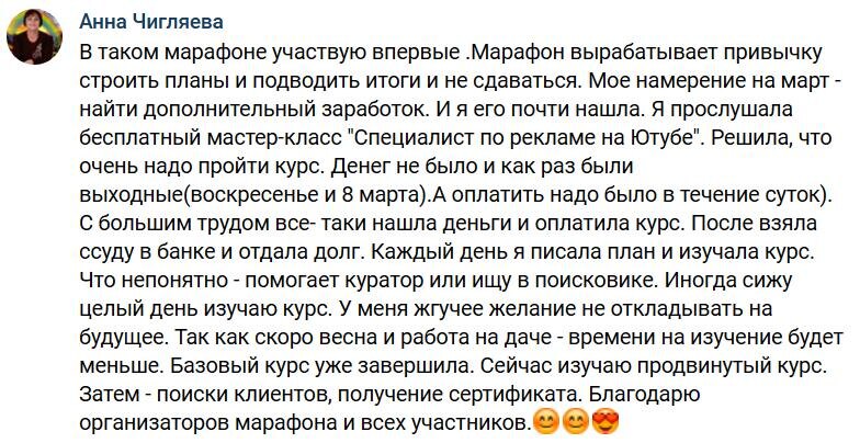    Анна Чигляева раскрывает, как участие в марафоне изменило её подход к целям и позволило найти новый заработок. Узнайте, как она использовала каждый шанс, чтобы двигаться вперёд.