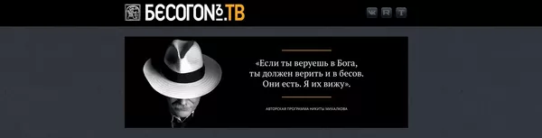 "Бесогон" Никиты Михалкова. Заставка сайта