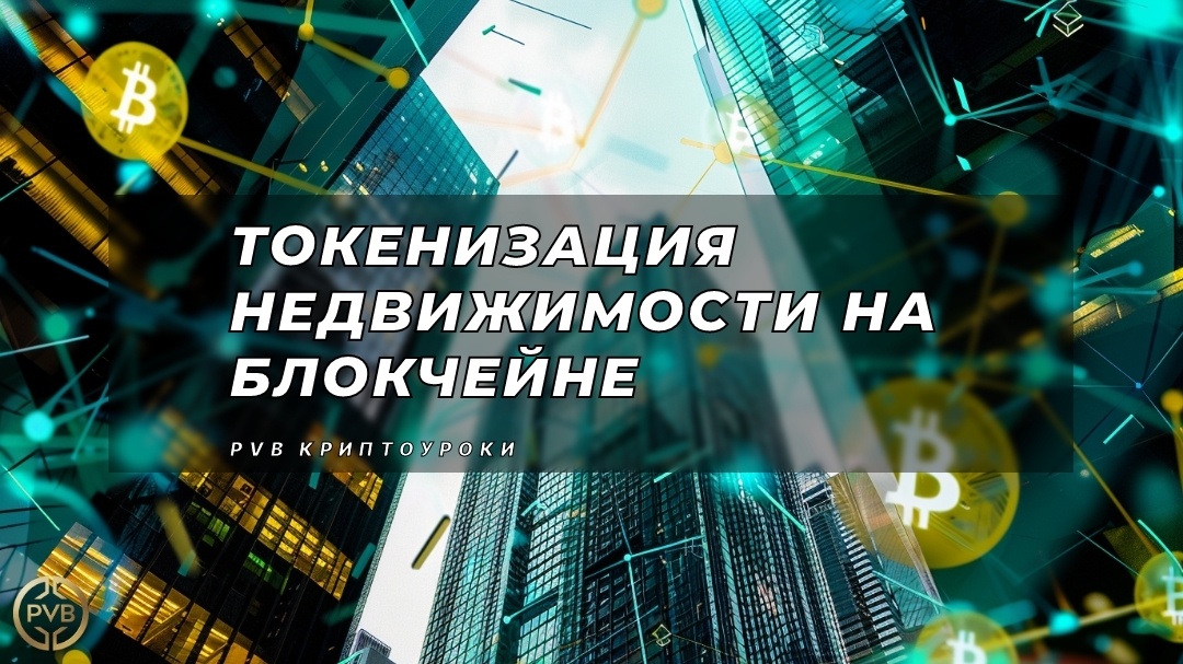    tokenizatsiya-nedvizhimosti-na-blokcheyne PVB_EXCHANGE