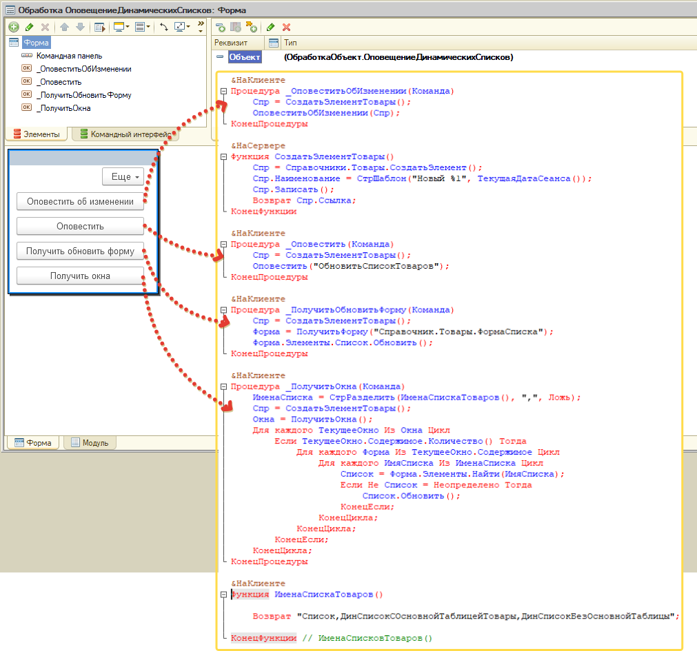 Обработка с командами обновления динамических списков
