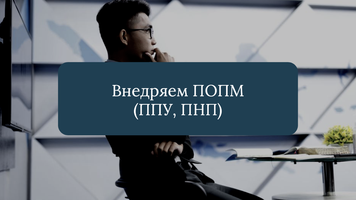 Программы обязательных предварительных мероприятий - важнейший элемент системы управления безопасностью пищевой продукции, предусмотренный стандартом ISO 22000:2018.