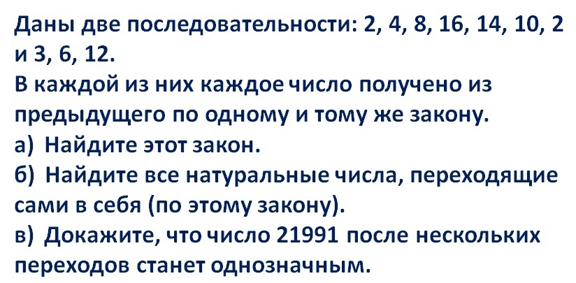 Перед вами задача под №19 из ЕГЭ , математика-профиль . Решение не требует знаний выше 6 класса.
Но найти закономерность без подсказки удается не всем и не сразу.
🦠Задачку эту можно давать на устном счете практически всем параллелям, что я и сделал в этом учебном году, своим ребятам я подсказок не делал, а предлагал порешать , как я их называю, неправильные примеры из моей книжки "Занимательная математика для детей и взрослых", в ней эта глава называется " Странная логика"
book24.ru/r/NUuOL?er...
🌟Так родился целый урок " Как неправильные примеры помогли решить задачу из ЕГЭ".
Цель не только решить конкретное задание, а показать сердце математики ❤- поиск закономерностей..
🌟Скоро выйдет большой видеоролик с этими странными неправильными примерами, а следующий пост будет с головоломками, которые по задумке помогут решить данную задачку.