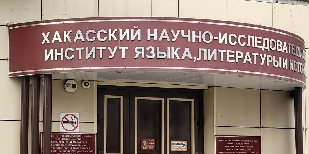 Онлайн-переводчик хакасского языка хотят запустить с 2026 года