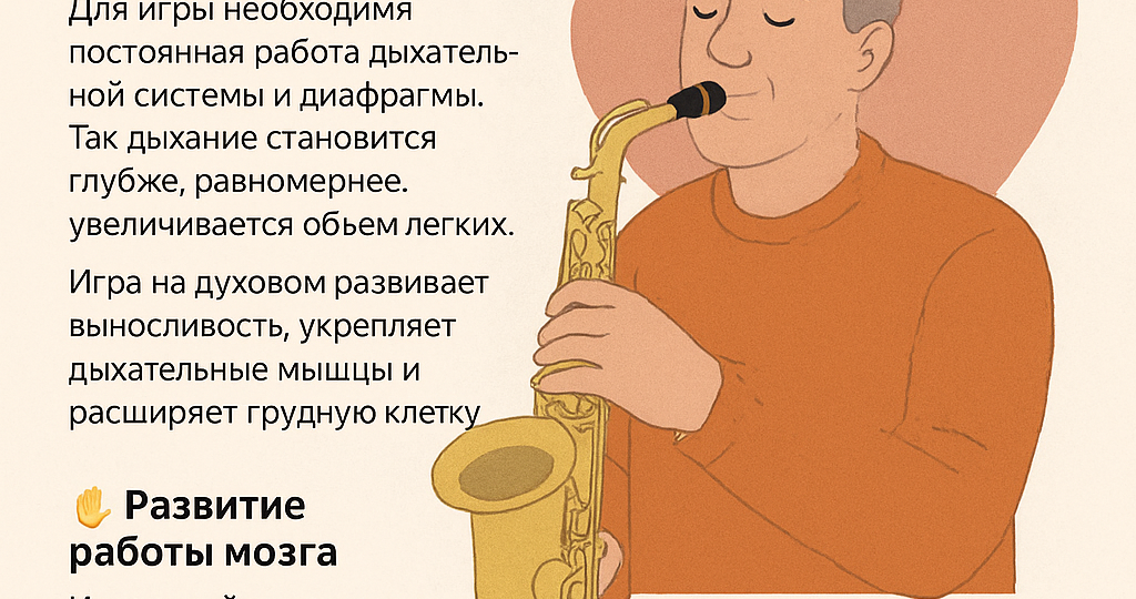 🎷 Игра на духовых инструментах и саксофоне: реальная польза для здоровья