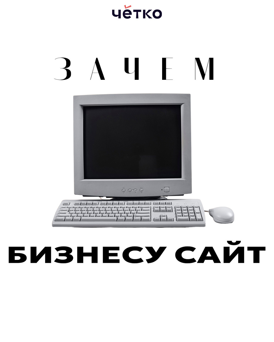 Зачем бизнесу сайт?