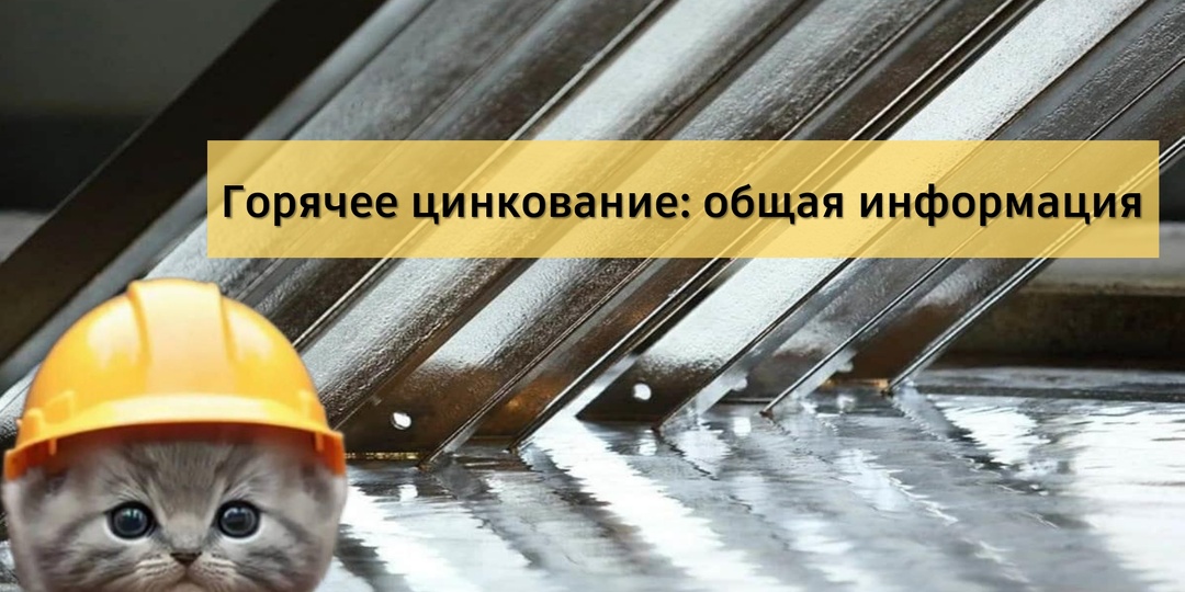 Часть 1. Горячее цинкование