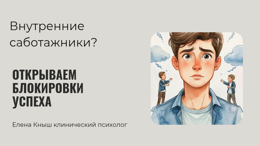 В этой статье Вы узнаете, как при помощи метафорических карт быстро распознать своих "внутренних саботажников". Метафорические карты – как ключ к подсознанию. Они обходят защиту ума и показывают истинные, глубокие причины проблем. Иногда – шокирующе быстро!