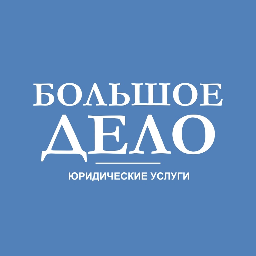 Юридическая компания БОЛЬШОЕ ДЕЛО