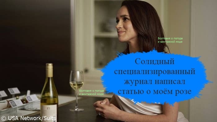 Wine Spectator рассказал своим читателям о розе бренда Меган