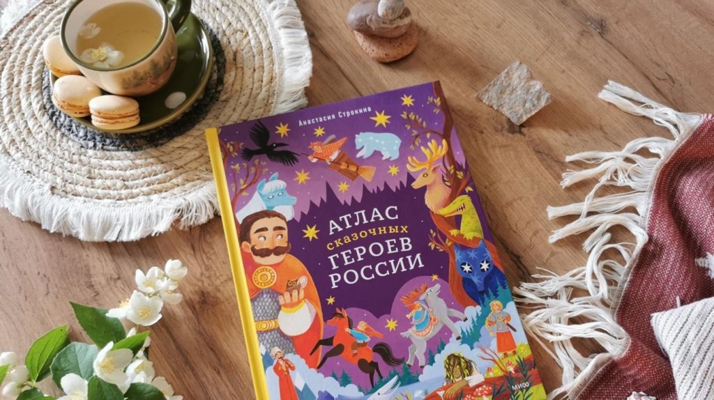     В гостях у Бабы-Яги и ее сестер: отрывок из книги «Атлас сказочных героев России» Екатерина Ушахина