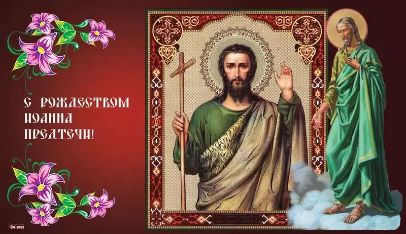   С Рождеством Иоанна Предтечи Фото: bipbap.ru