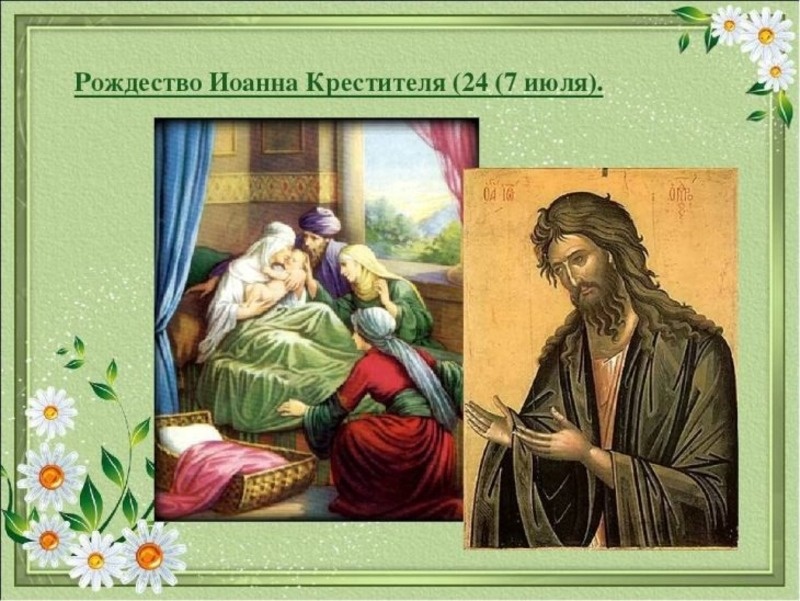    С Рождеством Иоанна Предтечи Фото: bipbap.ru