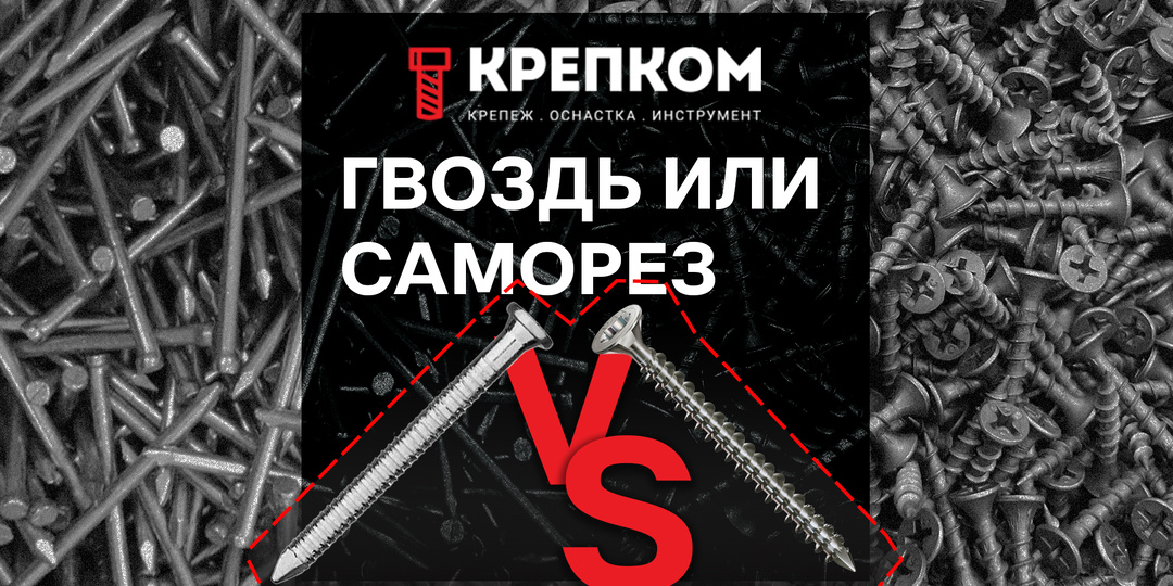 Что лучше: гвозди или саморезы?