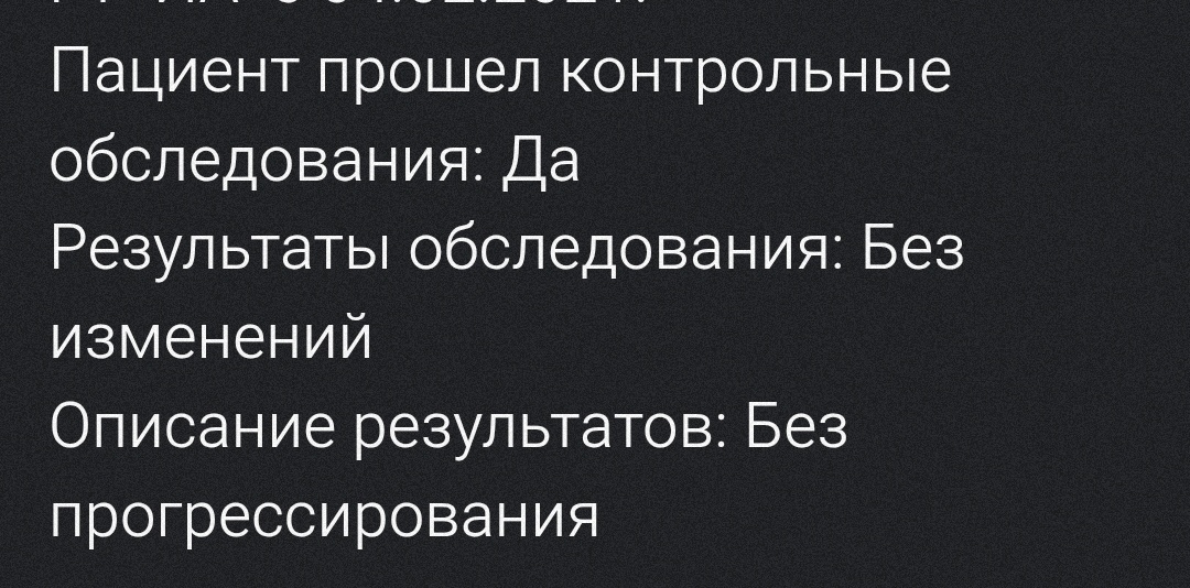 Заключение районного онколога. Скриншот электронной медкарты автора.