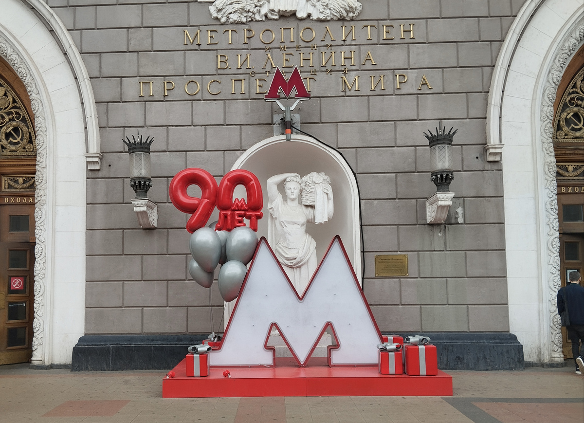 Станция метро Проспект Мира(кольцевая). ЗДЕСЬ и далее фото автора и(или) из личного архива автора, если не указано иначе.