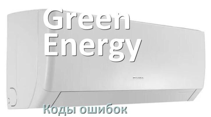 
Коды ошибок кондиционера Green Energy что означает EC, EL, E5, E4, DF, F0, H3, F1