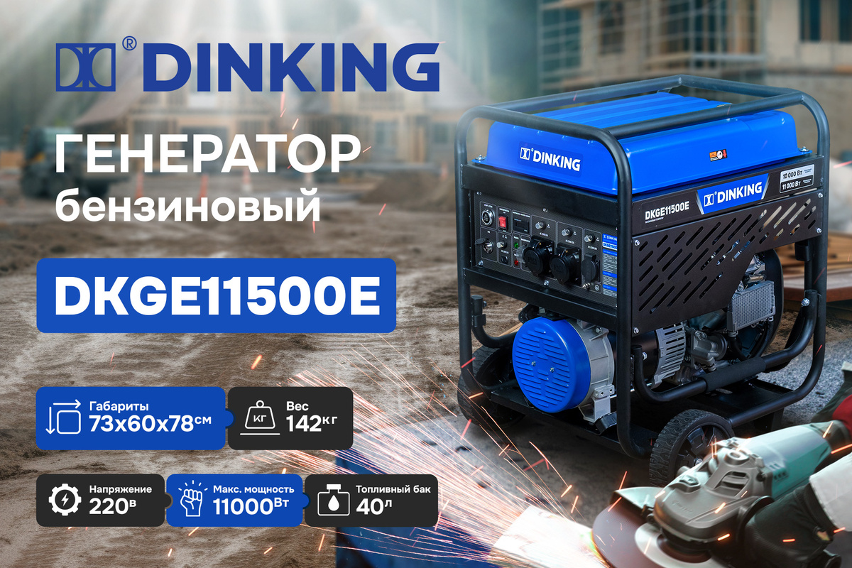 бензиновый генератор Dinking DKGE11500E