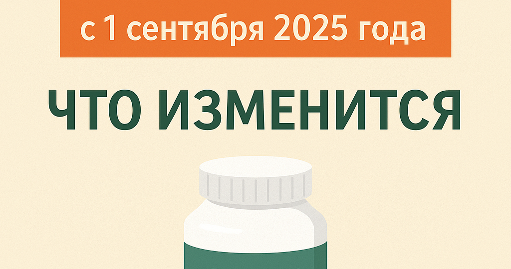 📰 БАДы — теперь официально: что изменится с 1 сентября 2025 года