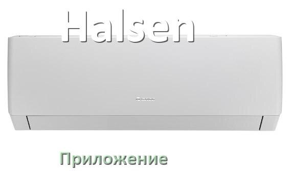 
Приложение для кондиционера Halsen на iPhone и Android для включения и управления