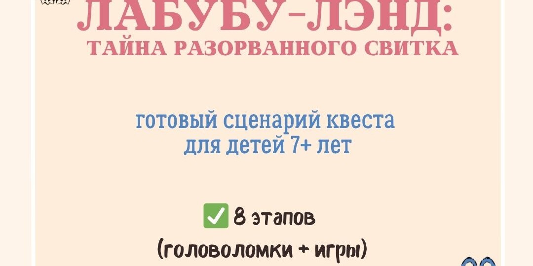ЛАБУБУ: готовый сценарий квеста для детей 7+