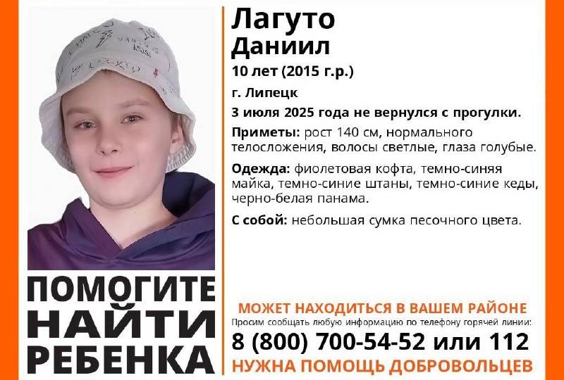⚡️В Липецке разыскивают 10-летнего Даниила Лагуто
