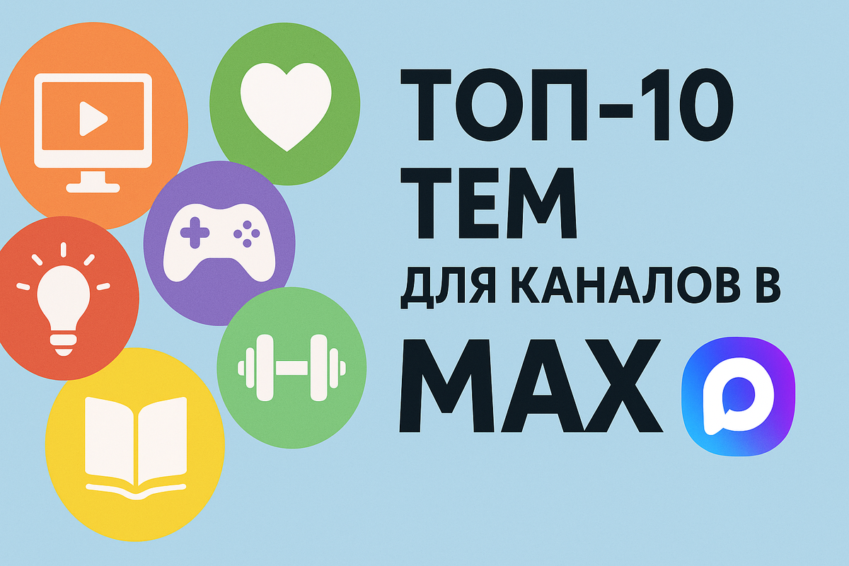 О чём писать в MAX, чтобы заработать?