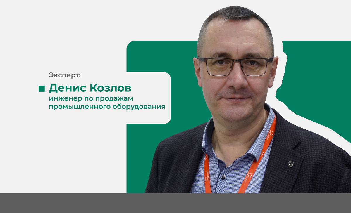 Эксперт: Денис Козлов - инженер по продажам промышленного оборудования
